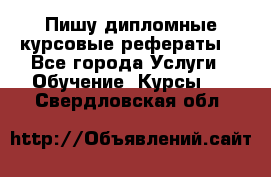 Пишу дипломные курсовые рефераты  - Все города Услуги » Обучение. Курсы   . Свердловская обл.